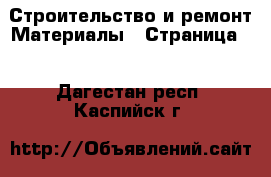 Строительство и ремонт Материалы - Страница 8 . Дагестан респ.,Каспийск г.